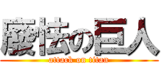 廢怯の巨人 (attack on titan)
