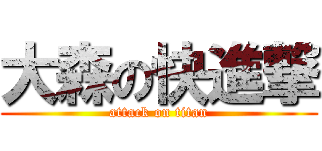 大森の快進撃 (attack on titan)