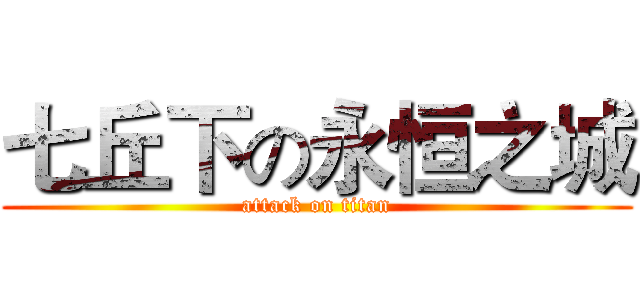 七丘下の永恒之城 (attack on titan)