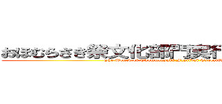 おほむらさき祭文化部門実行委員会執行部 (The Board of Ohomurasaki Festival Executive Comittee)