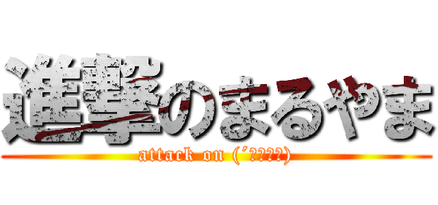 進撃のまるやま (attack on (´・ω・｀))