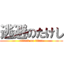 逃避のたけし (attack on titan)