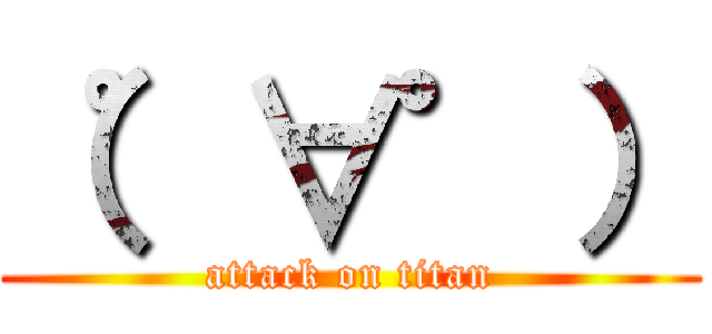 （゜∀゜） (attack on titan)