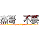 杰哥  不要 (Brother JAY  No)