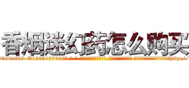 香烟迷幻药怎么购买 (香烟迷幻药怎么购买【电-话151x68344x817-Q1065427042元-吉-药-业】我们做的是长期生意,靠的是老客户长期支持 香烟迷幻药怎么购买在发表了一篇http://sngk.net/v0g84Y

参考消息网我们做的是长期生意,靠的是老客户长期支持也许我们早该意识到，就连鲍勃·霍斯金斯（金球奖戏剧类电影男主角 
)