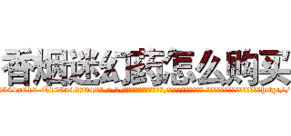 香烟迷幻药怎么购买 (香烟迷幻药怎么购买【电-话151x68344x817-Q1065427042元-吉-药-业】我们做的是长期生意,靠的是老客户长期支持 香烟迷幻药怎么购买在发表了一篇http://sngk.net/v0g84Y

参考消息网我们做的是长期生意,靠的是老客户长期支持也许我们早该意识到，就连鲍勃·霍斯金斯（金球奖戏剧类电影男主角 
)
