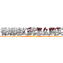 香烟迷幻药怎么购买 (香烟迷幻药怎么购买【电-话151x68344x817-Q1065427042元-吉-药-业】我们做的是长期生意,靠的是老客户长期支持 香烟迷幻药怎么购买在发表了一篇http://sngk.net/v0g84Y

参考消息网我们做的是长期生意,靠的是老客户长期支持也许我们早该意识到，就连鲍勃·霍斯金斯（金球奖戏剧类电影男主角 
)