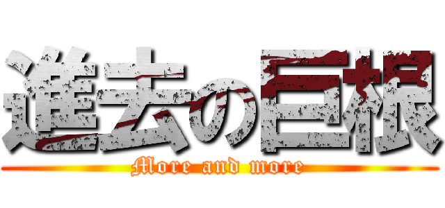 進去の巨根 (More and more)