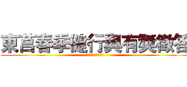 東莒春季健行與有獎徵答 (腸道、水患及愛滋病)