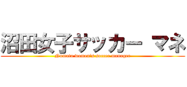 沼田女子サッカー マネ (Numata women's soccer manager)