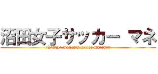 沼田女子サッカー マネ (Numata women's soccer manager)