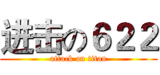 进击の６２２ (attack on titan)