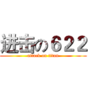 进击の６２２ (attack on titan)