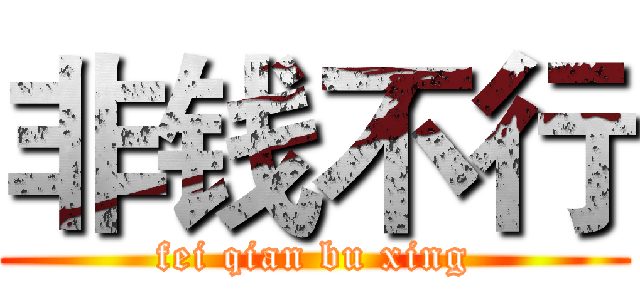 非钱不行 (fei qian bu xing)