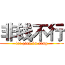 非钱不行 (fei qian bu xing)