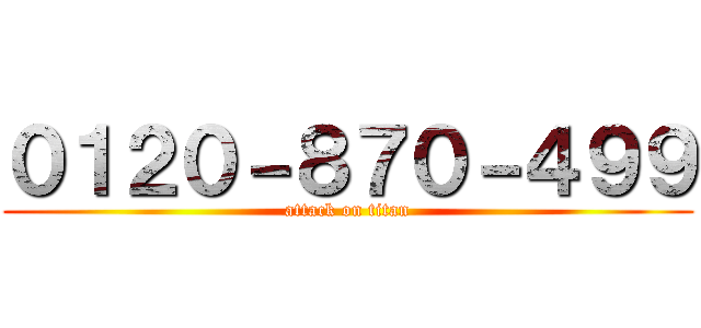 ０１２０－８７０－４９９ (attack on titan)
