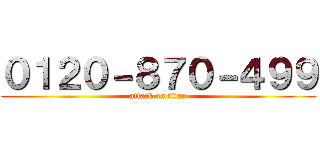 ０１２０－８７０－４９９ (attack on titan)