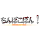 ちんぽこぽん！ (attack on titan)