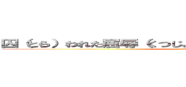 囚（とら）われた屈辱（くつじょく）は 反撃の嚆矢（こうし）だ (attack on titan)