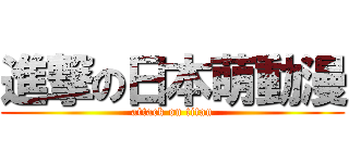 進撃の日本萌動漫 (attack on titan)