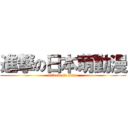 進撃の日本萌動漫 (attack on titan)