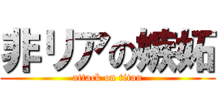 非リアの嫉妬 (attack on titan)