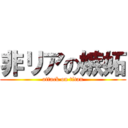 非リアの嫉妬 (attack on titan)