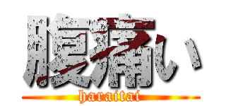 腹痛い (haraitai)