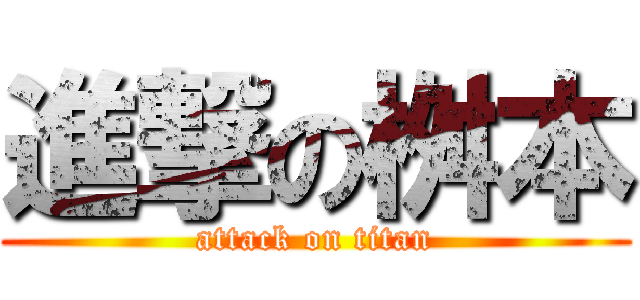 進撃の桝本 (attack on titan)