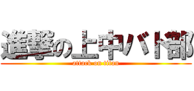 進撃の上中バド部 (attack on titan)
