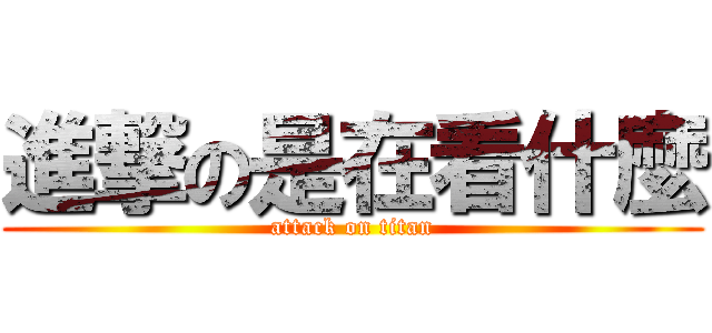 進撃の是在看什麼 (attack on titan)