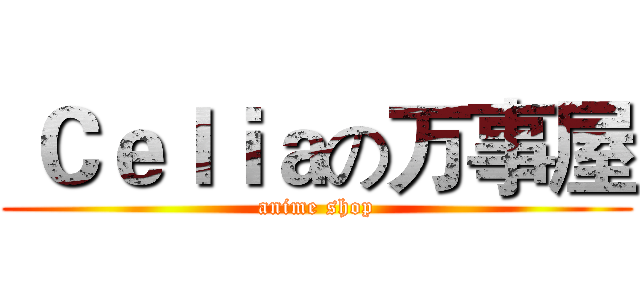  Ｃｅｌｉａの万事屋 (anime shop)