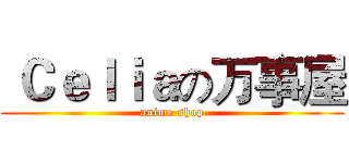  Ｃｅｌｉａの万事屋 (anime shop)