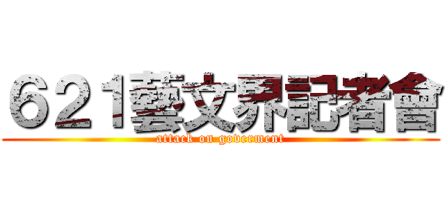 ６２１藝文界記者會 (attack on goverment)