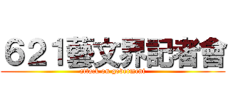 ６２１藝文界記者會 (attack on goverment)