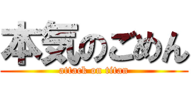本気のごめん (attack on titan)