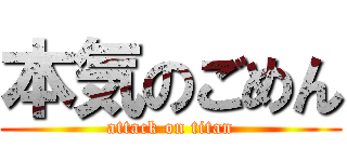 本気のごめん (attack on titan)