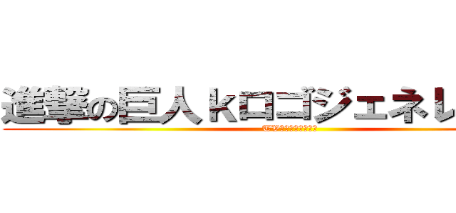 進撃の巨人ｋロゴジェネレーター (TVアニメ絶賛放送中)