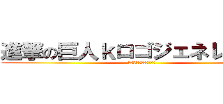 進撃の巨人ｋロゴジェネレーター (TVアニメ絶賛放送中)