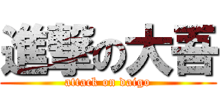 進撃の大吾 (attack on daigo)