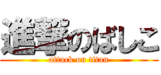 進撃のばしこ (attack on titan)