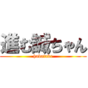 進む誠ちゃん (habatake)