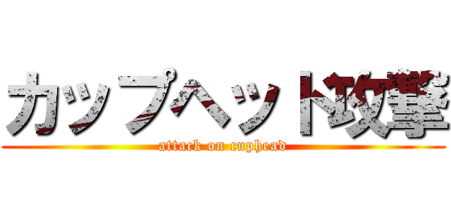 カップヘッド攻撃 (attack on cuphead)