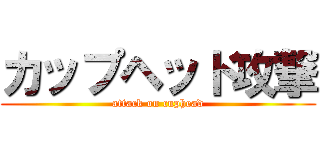 カップヘッド攻撃 (attack on cuphead)