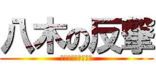 八木の反撃 (みんなの希望となれ)