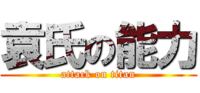 袁氏の能力 (attack on titan)