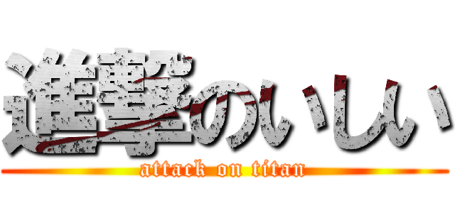 進撃のいしい (attack on titan)