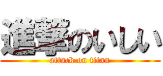 進撃のいしい (attack on titan)