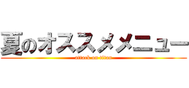夏のオススメメニュー (attack on titan)