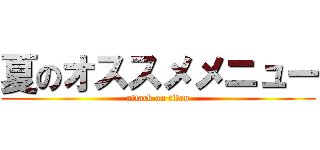 夏のオススメメニュー (attack on titan)
